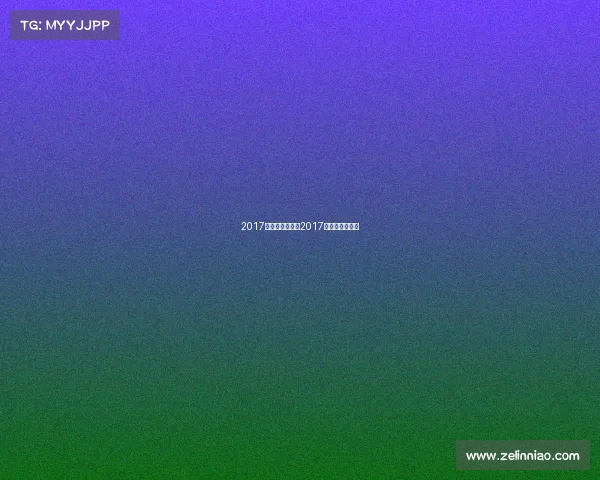 2017法网赛事直播、2017法国网球公开赛