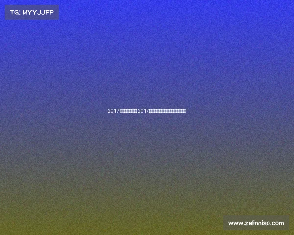 2017年武术套路赛事;2017年全国武术套路锦标赛太极拳赛区