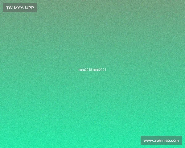 国际赛事2018,国际赛事2021