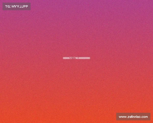 德国超级杯2017赛事,德国超级杯决赛集锦 德国超级杯2017赛事,德国超级杯决赛集锦