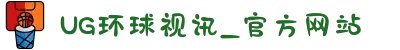 UG环球视讯_官方网站